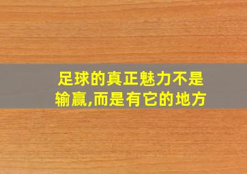 足球的真正魅力不是输赢,而是有它的地方