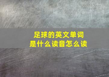 足球的英文单词是什么读音怎么读