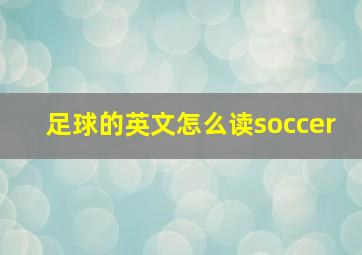 足球的英文怎么读soccer