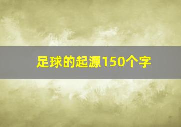 足球的起源150个字