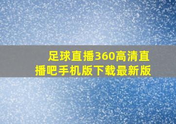 足球直播360高清直播吧手机版下载最新版