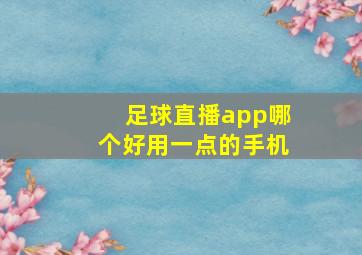 足球直播app哪个好用一点的手机