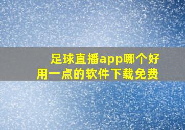 足球直播app哪个好用一点的软件下载免费