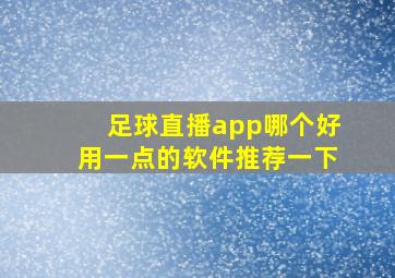 足球直播app哪个好用一点的软件推荐一下