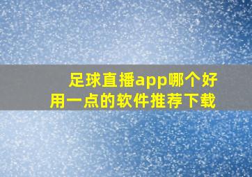 足球直播app哪个好用一点的软件推荐下载