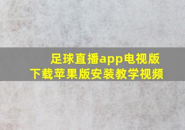 足球直播app电视版下载苹果版安装教学视频