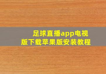 足球直播app电视版下载苹果版安装教程