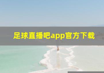 足球直播吧app官方下载