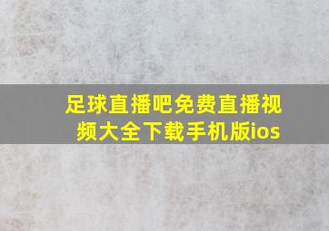 足球直播吧免费直播视频大全下载手机版ios