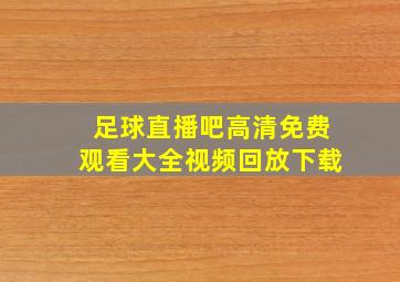 足球直播吧高清免费观看大全视频回放下载