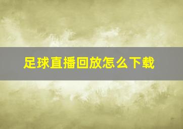 足球直播回放怎么下载