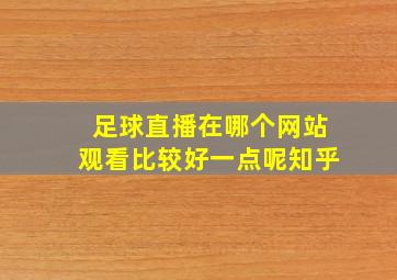 足球直播在哪个网站观看比较好一点呢知乎