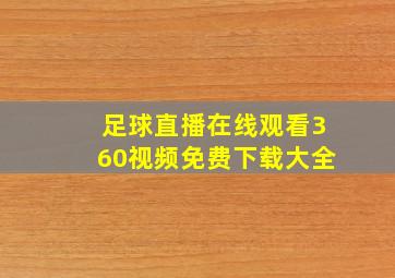 足球直播在线观看360视频免费下载大全