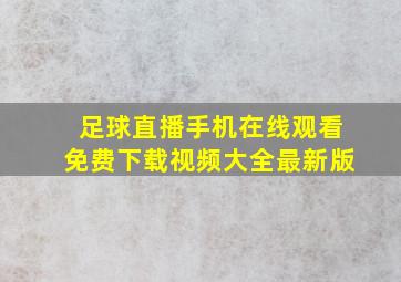 足球直播手机在线观看免费下载视频大全最新版