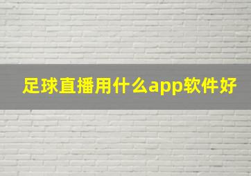 足球直播用什么app软件好