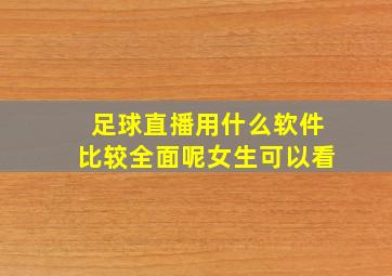 足球直播用什么软件比较全面呢女生可以看