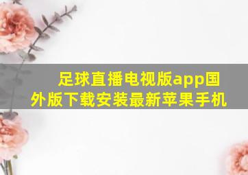 足球直播电视版app国外版下载安装最新苹果手机