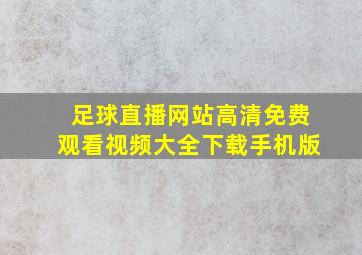 足球直播网站高清免费观看视频大全下载手机版