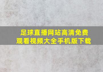 足球直播网站高清免费观看视频大全手机版下载