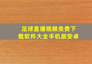 足球直播视频免费下载软件大全手机版安卓