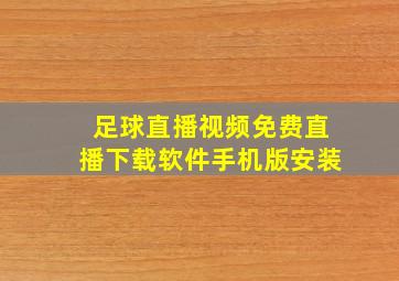 足球直播视频免费直播下载软件手机版安装