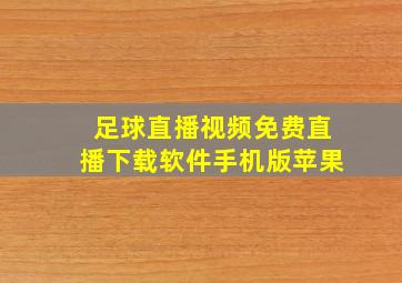 足球直播视频免费直播下载软件手机版苹果