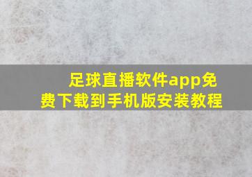 足球直播软件app免费下载到手机版安装教程