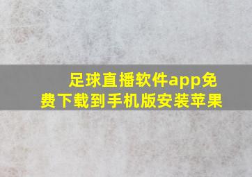 足球直播软件app免费下载到手机版安装苹果