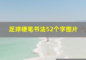 足球硬笔书法52个字图片