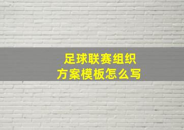 足球联赛组织方案模板怎么写