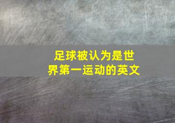 足球被认为是世界第一运动的英文