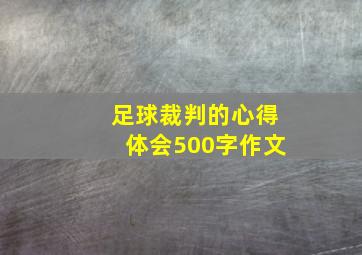 足球裁判的心得体会500字作文