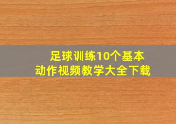 足球训练10个基本动作视频教学大全下载