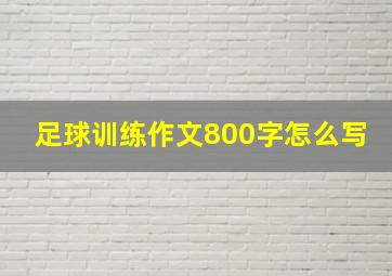 足球训练作文800字怎么写