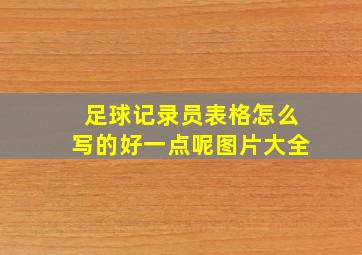 足球记录员表格怎么写的好一点呢图片大全