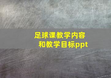 足球课教学内容和教学目标ppt