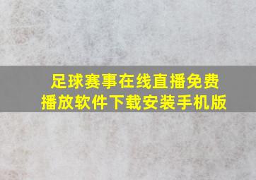 足球赛事在线直播免费播放软件下载安装手机版