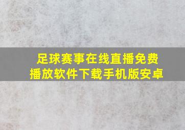 足球赛事在线直播免费播放软件下载手机版安卓