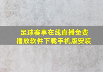 足球赛事在线直播免费播放软件下载手机版安装