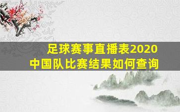 足球赛事直播表2020中国队比赛结果如何查询