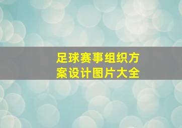 足球赛事组织方案设计图片大全