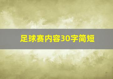 足球赛内容30字简短