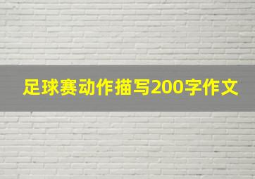 足球赛动作描写200字作文