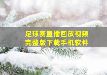 足球赛直播回放视频完整版下载手机软件