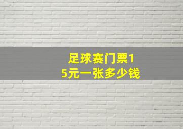 足球赛门票15元一张多少钱