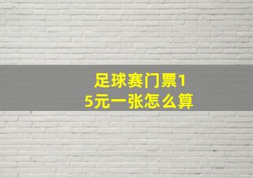 足球赛门票15元一张怎么算