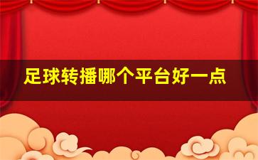 足球转播哪个平台好一点