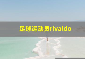 足球运动员rivaldo