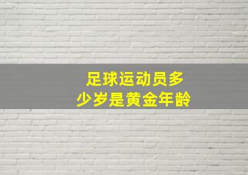 足球运动员多少岁是黄金年龄