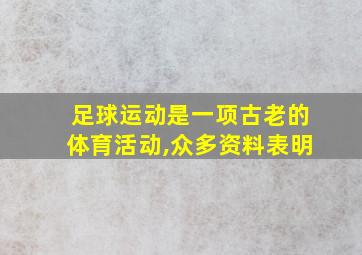 足球运动是一项古老的体育活动,众多资料表明